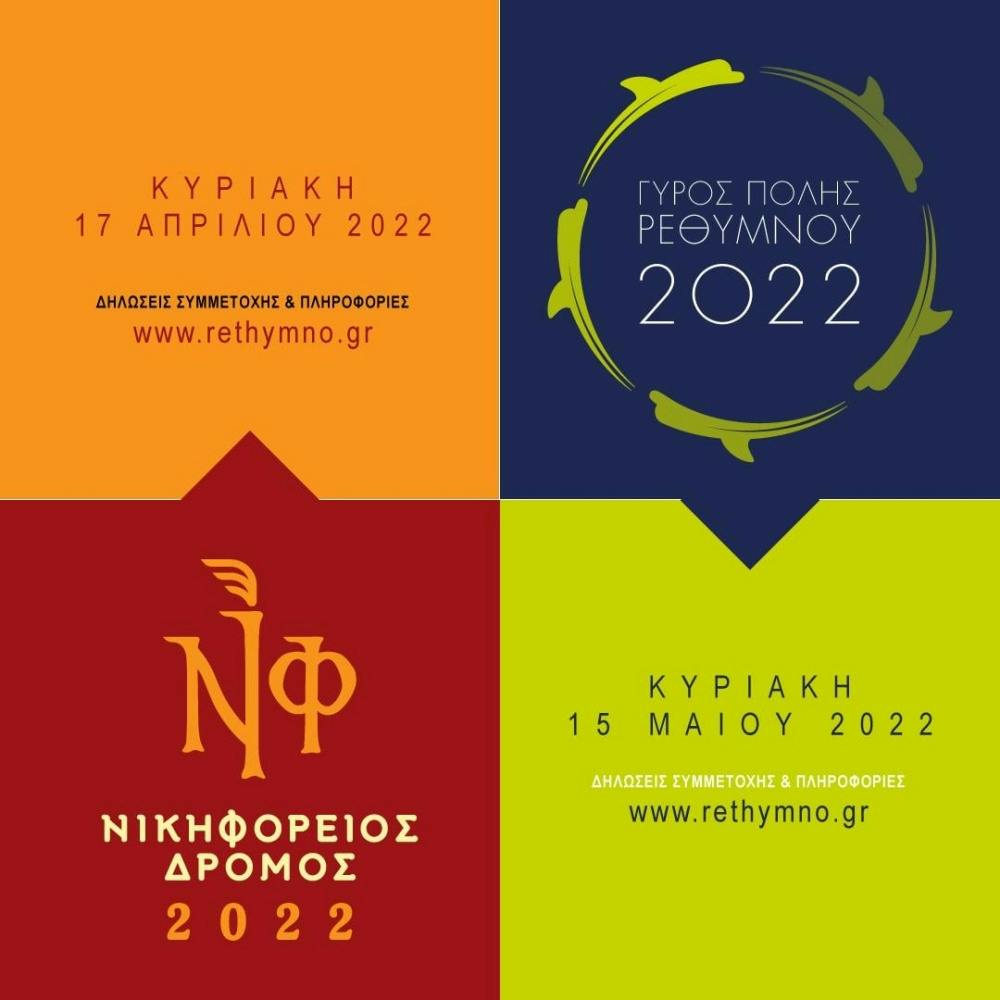 Οι ημερομηνίες διεξαγωγής του 8ου Νικηφόρειου Δρόμου και του 12ου Γύρου Ρεθύμνου (Pic) runbeat.gr